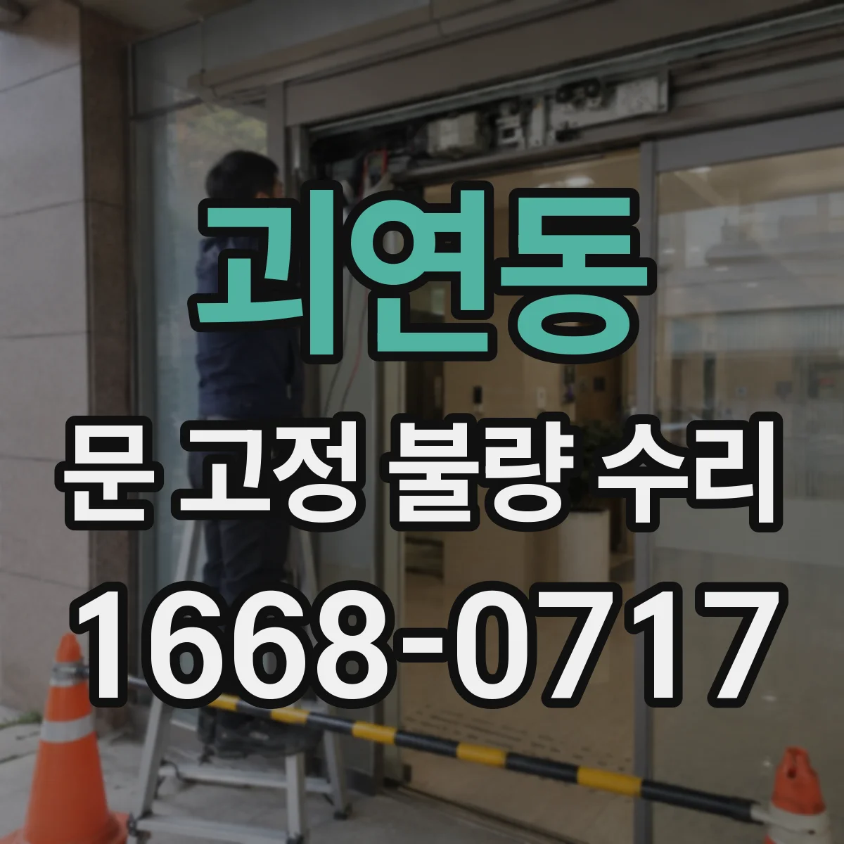 괴연동 문 고정 불량 수리