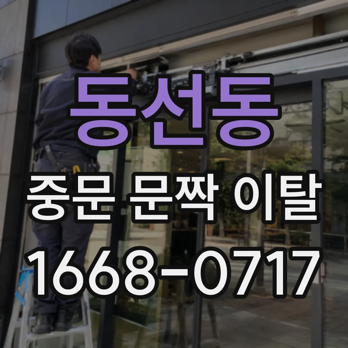 동선동 중문 문짝 이탈