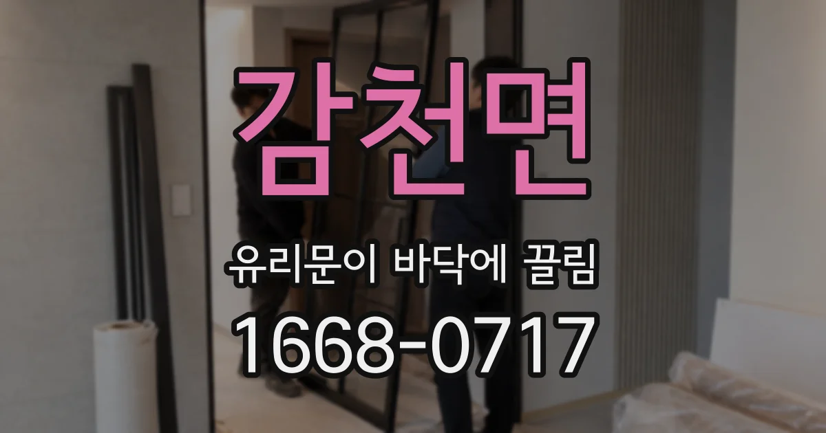 감천면 유리문이 바닥에 끌림