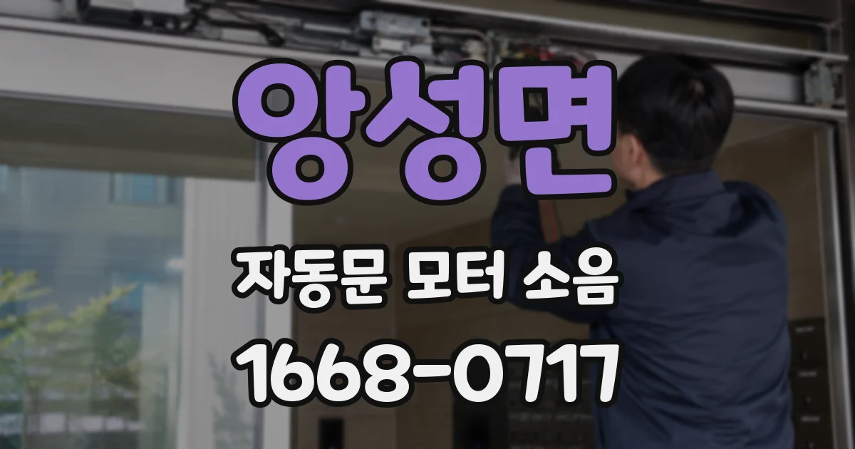 앙성면 자동문 모터 소음
