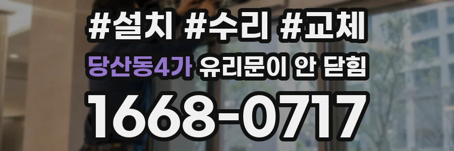 당산동4가 유리문이 안 닫힘