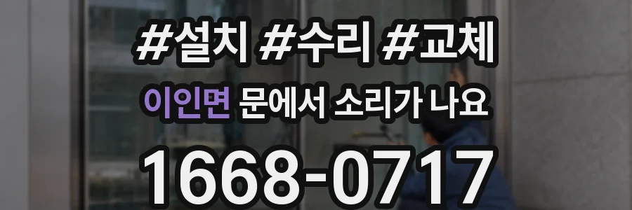 이인면 문에서 소리가 나요