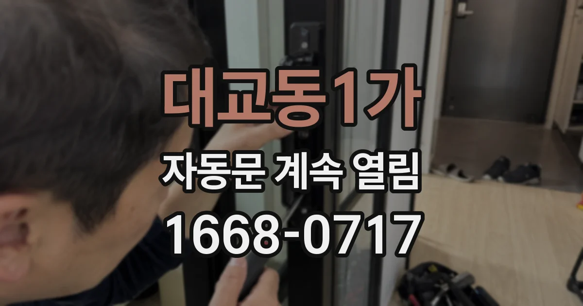 대교동1가 자동문 계속 열림