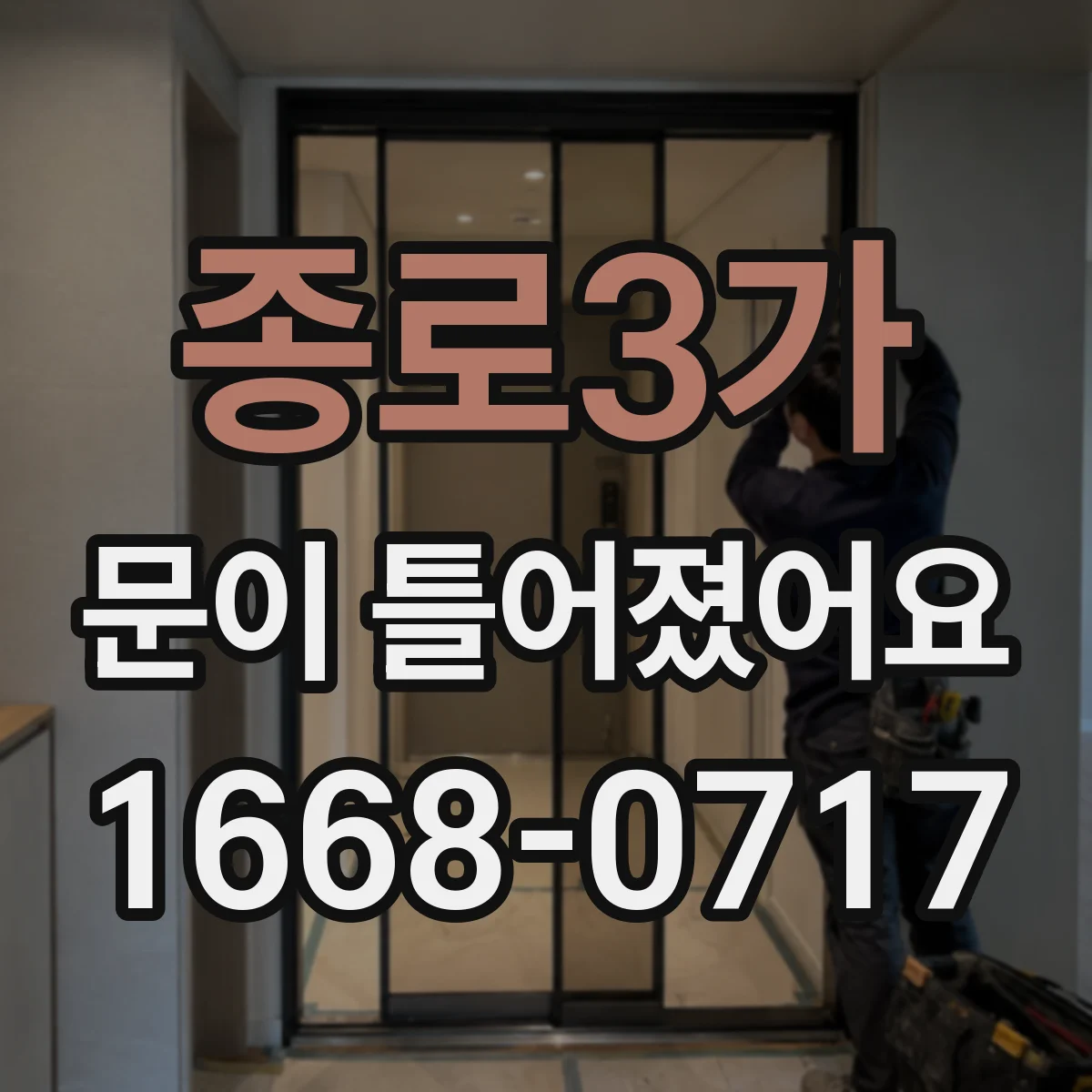 종로3가 문이 틀어졌어요