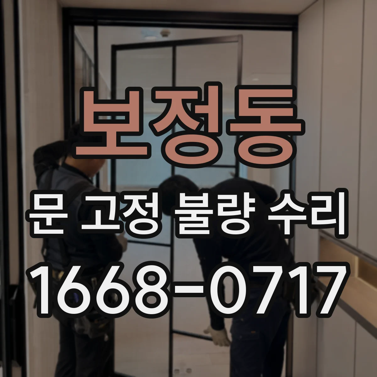 보정동 문 고정 불량 수리