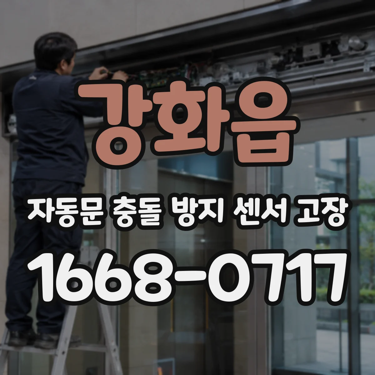 강화읍 자동문 충돌 방지 센서 고장
