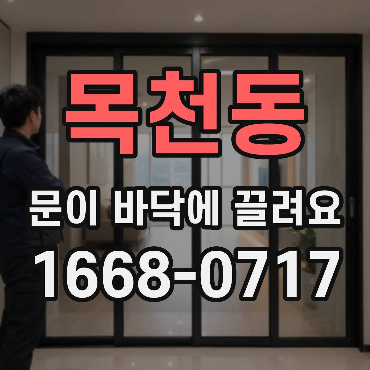 목천동 문이 바닥에 끌려요