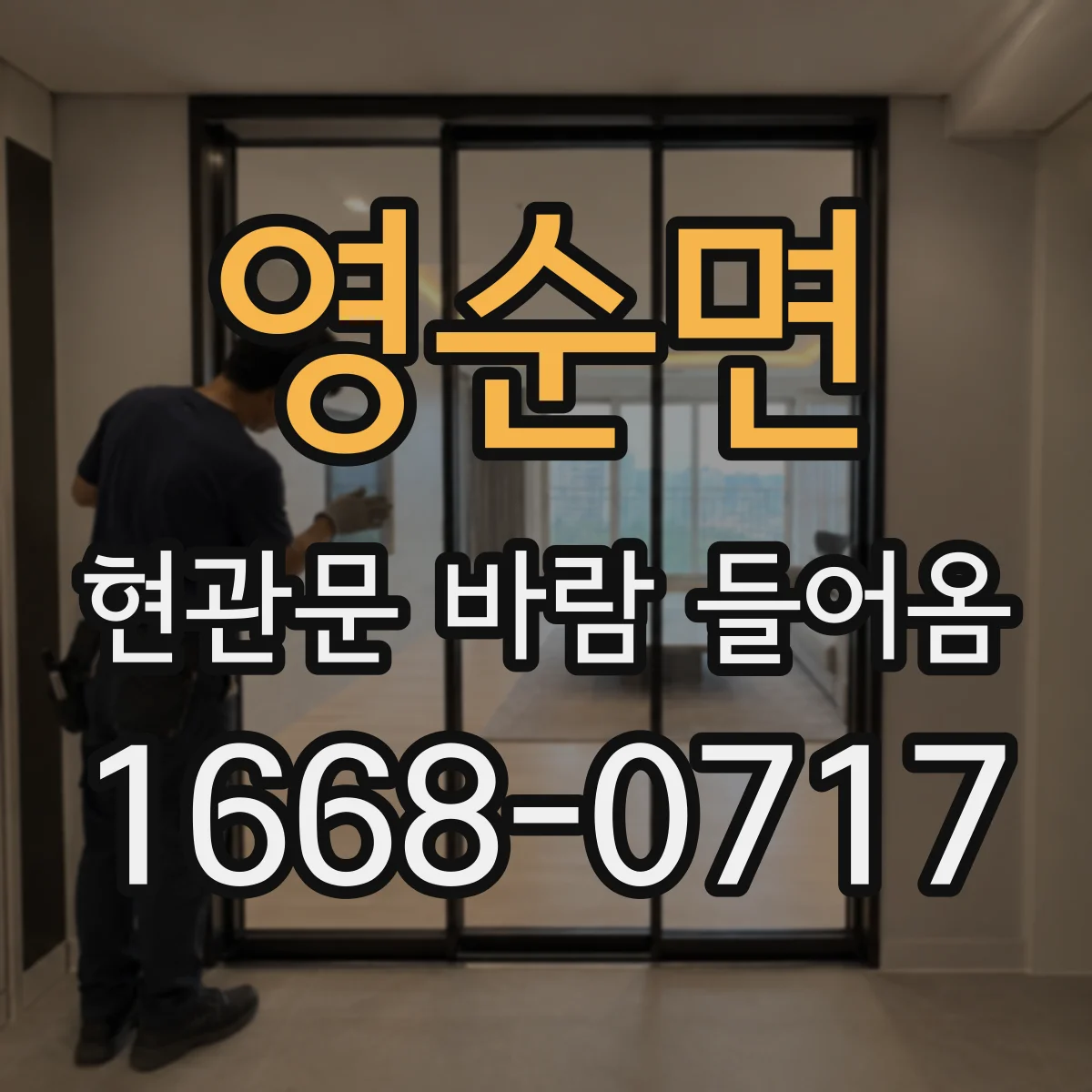 영순면 현관문 바람 들어옴
