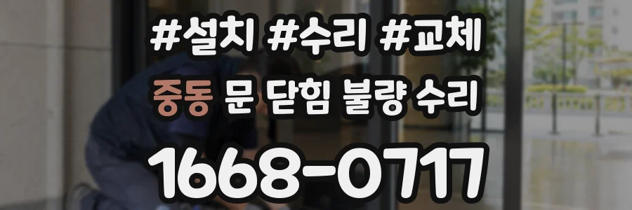중동 문 닫힘 불량 수리