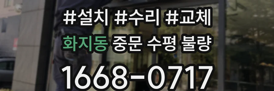 화지동 중문 수평 불량