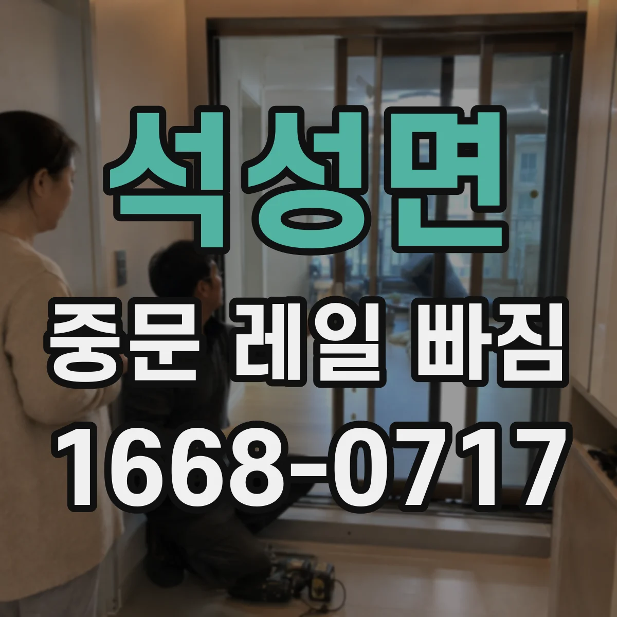 석성면 중문 레일 빠짐