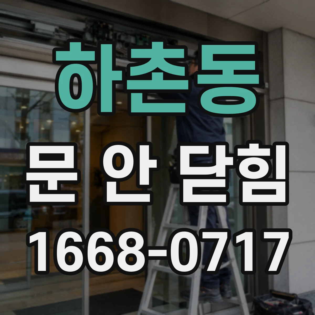 하촌동 문 안 닫힘