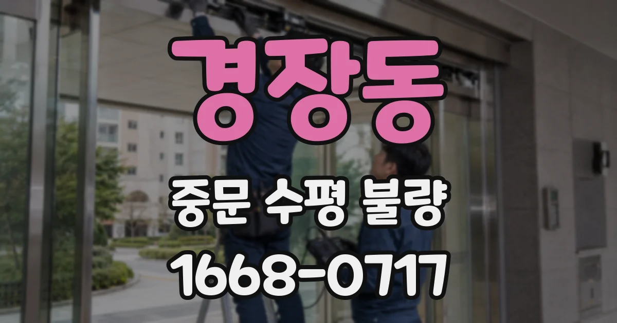 경장동 중문 수평 불량