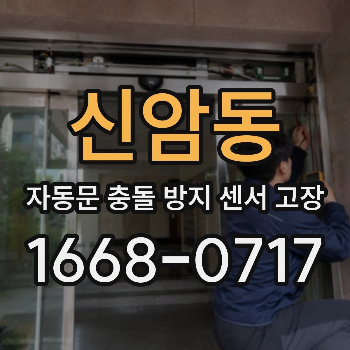 신암동 자동문 충돌 방지 센서 고장