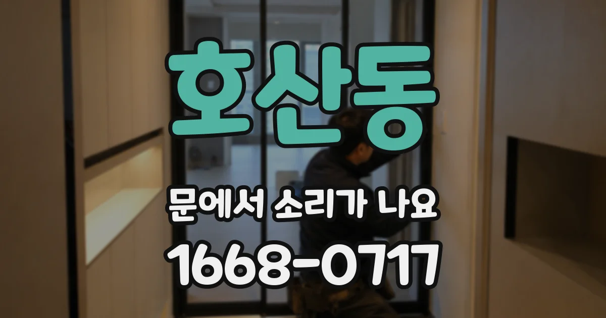 호산동 문에서 소리가 나요