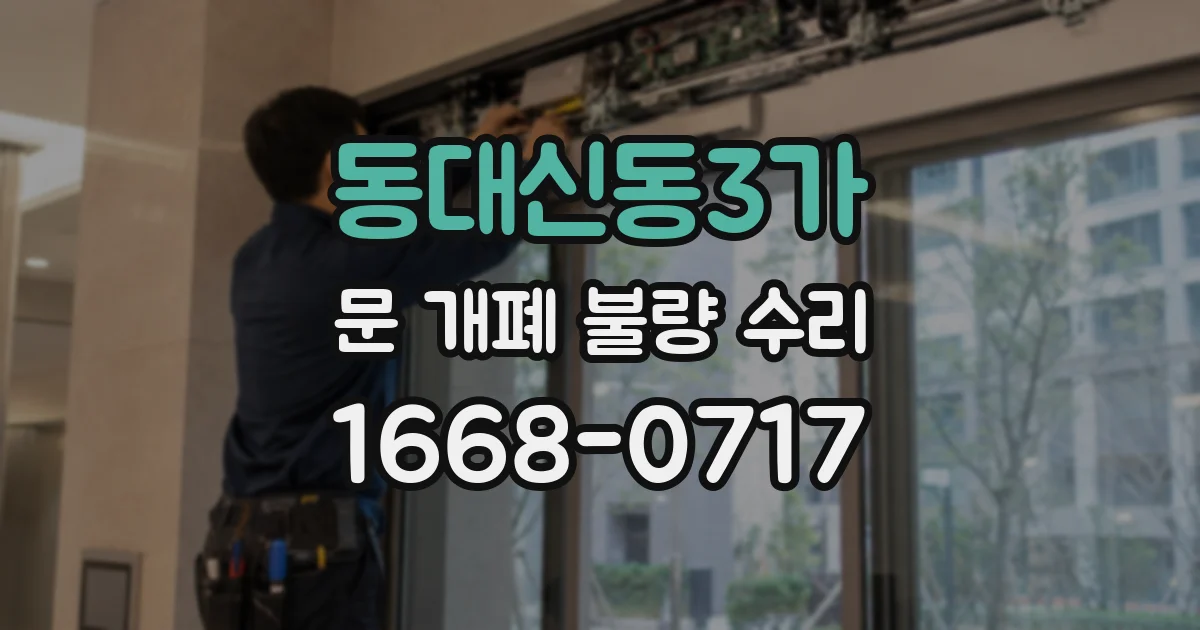 동대신동3가 문 개폐 불량 수리