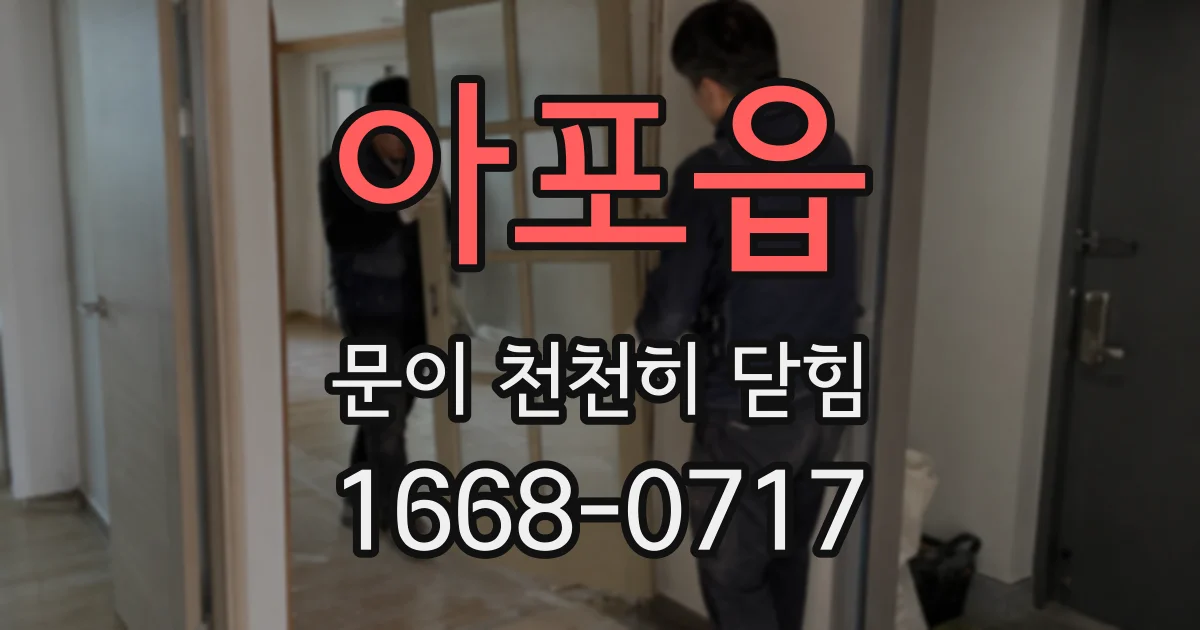 아포읍 문이 천천히 닫힘