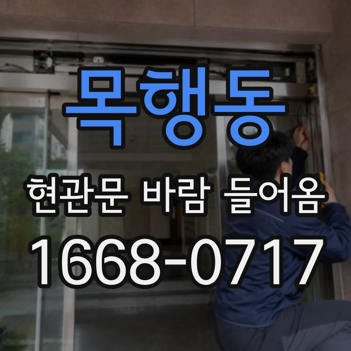 목행동 현관문 바람 들어옴
