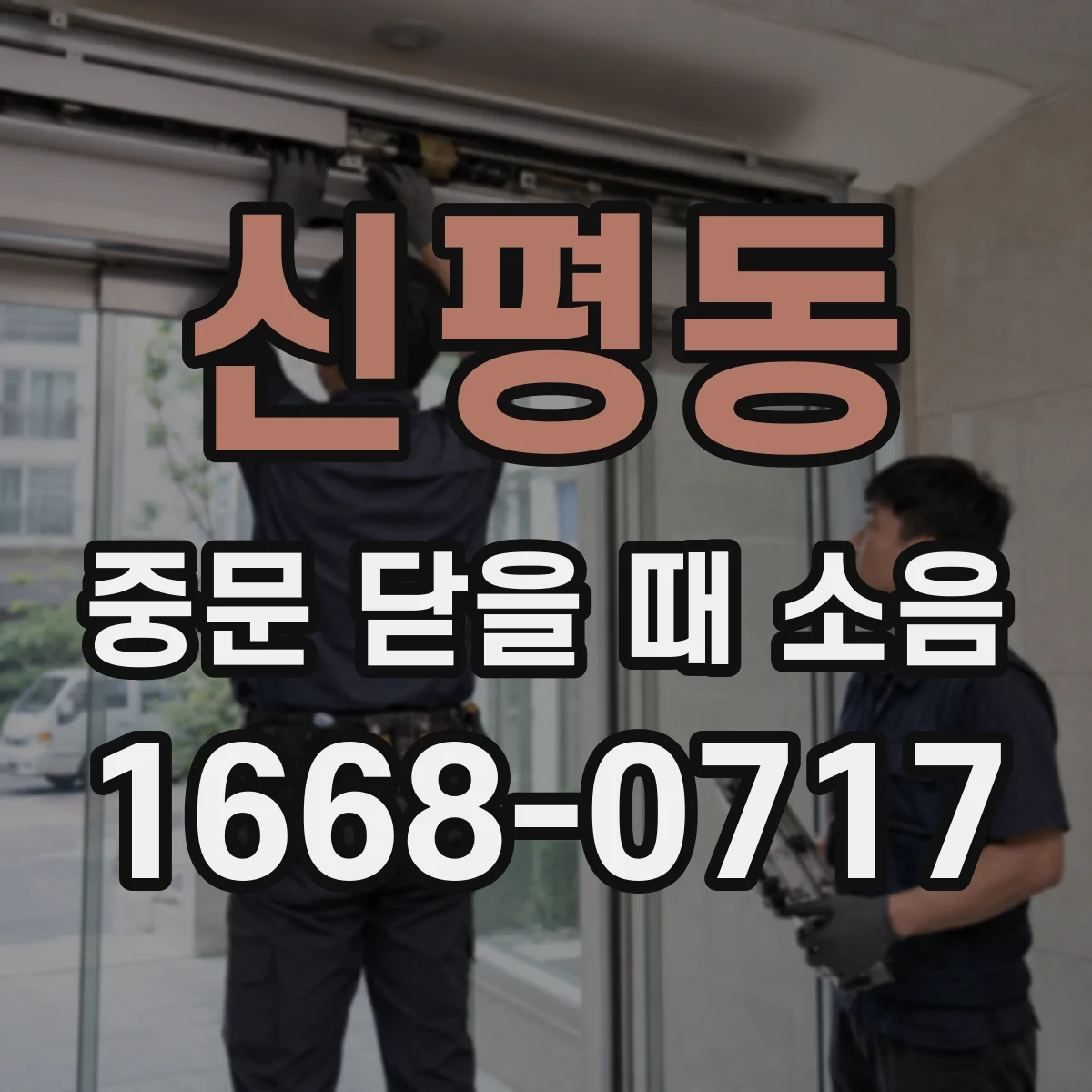 신평동 중문 닫을 때 소음