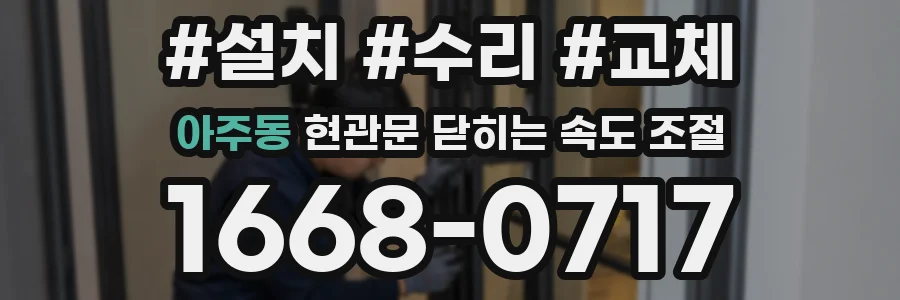 아주동 현관문 닫히는 속도 조절