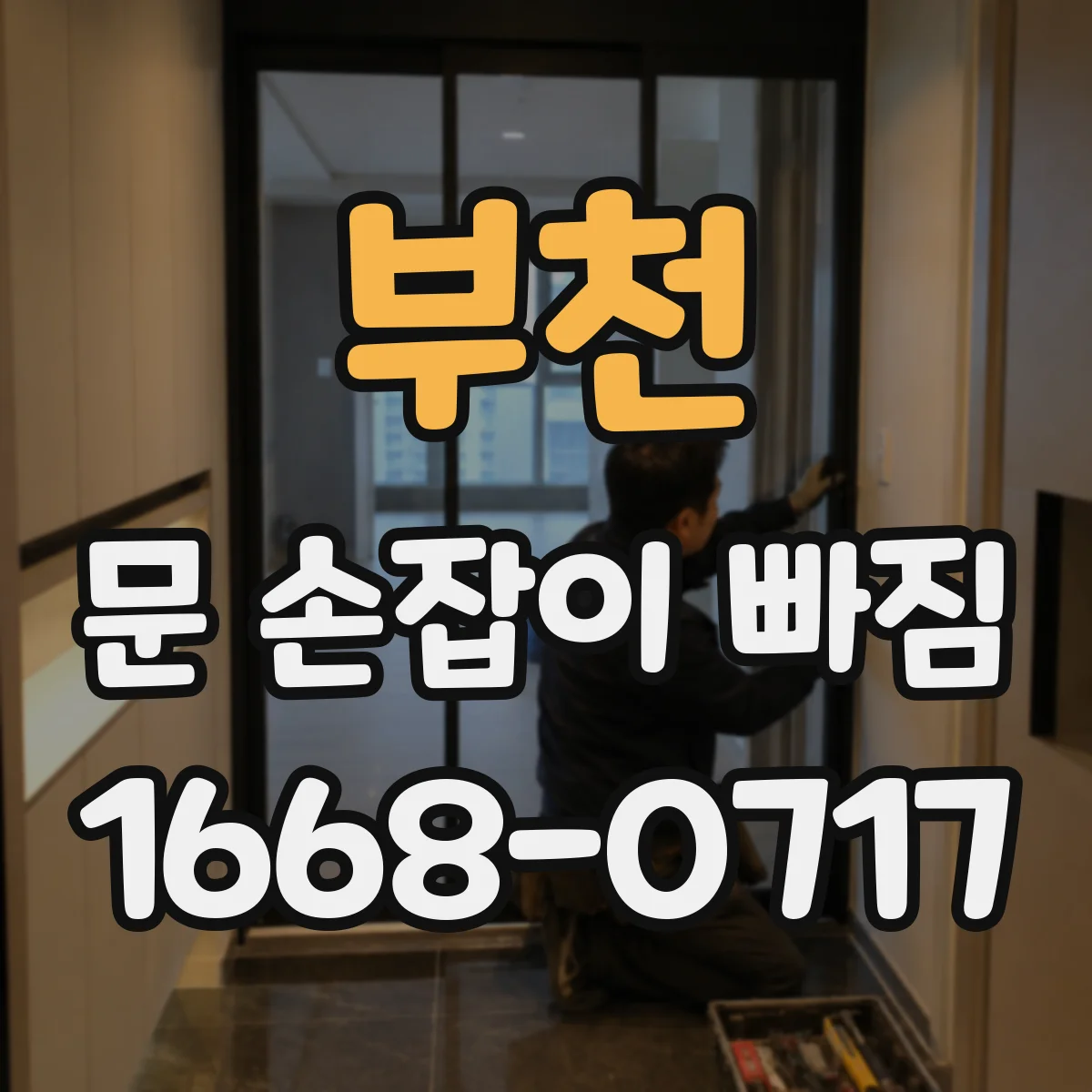 부천 문 손잡이 빠짐