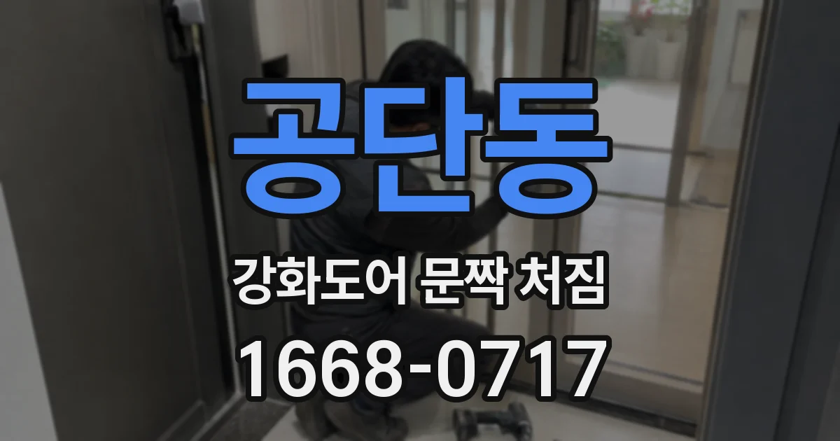 공단동 강화도어 문짝 처짐