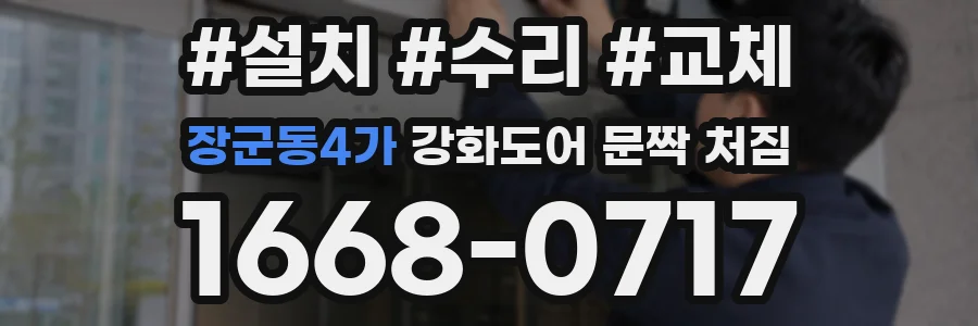장군동4가 강화도어 문짝 처짐