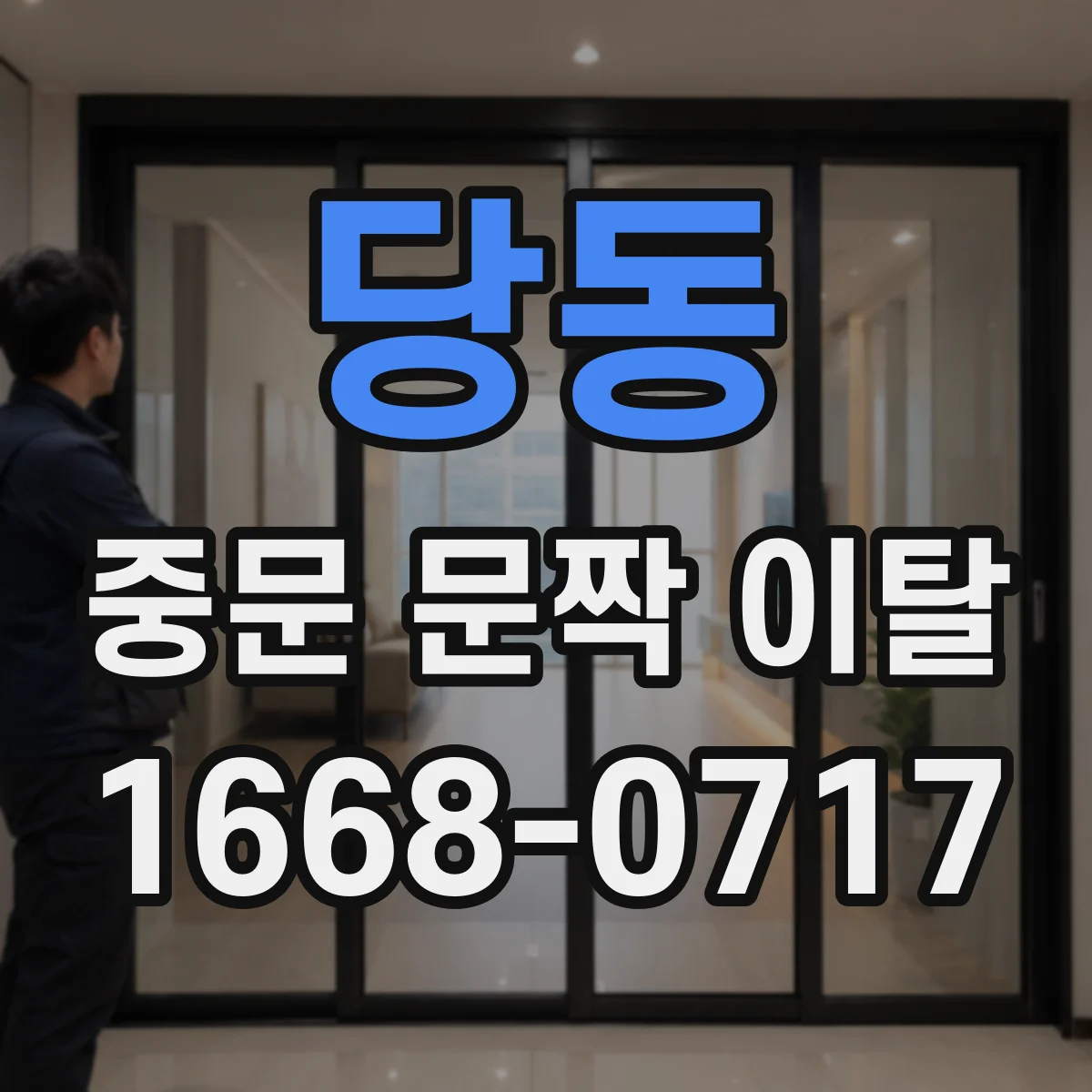 당동 중문 문짝 이탈