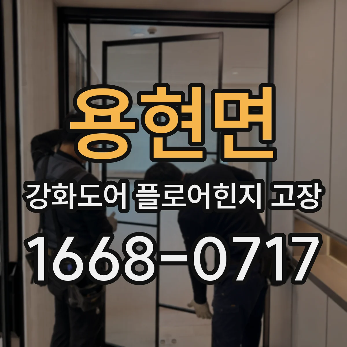 용현면 강화도어 플로어힌지 고장