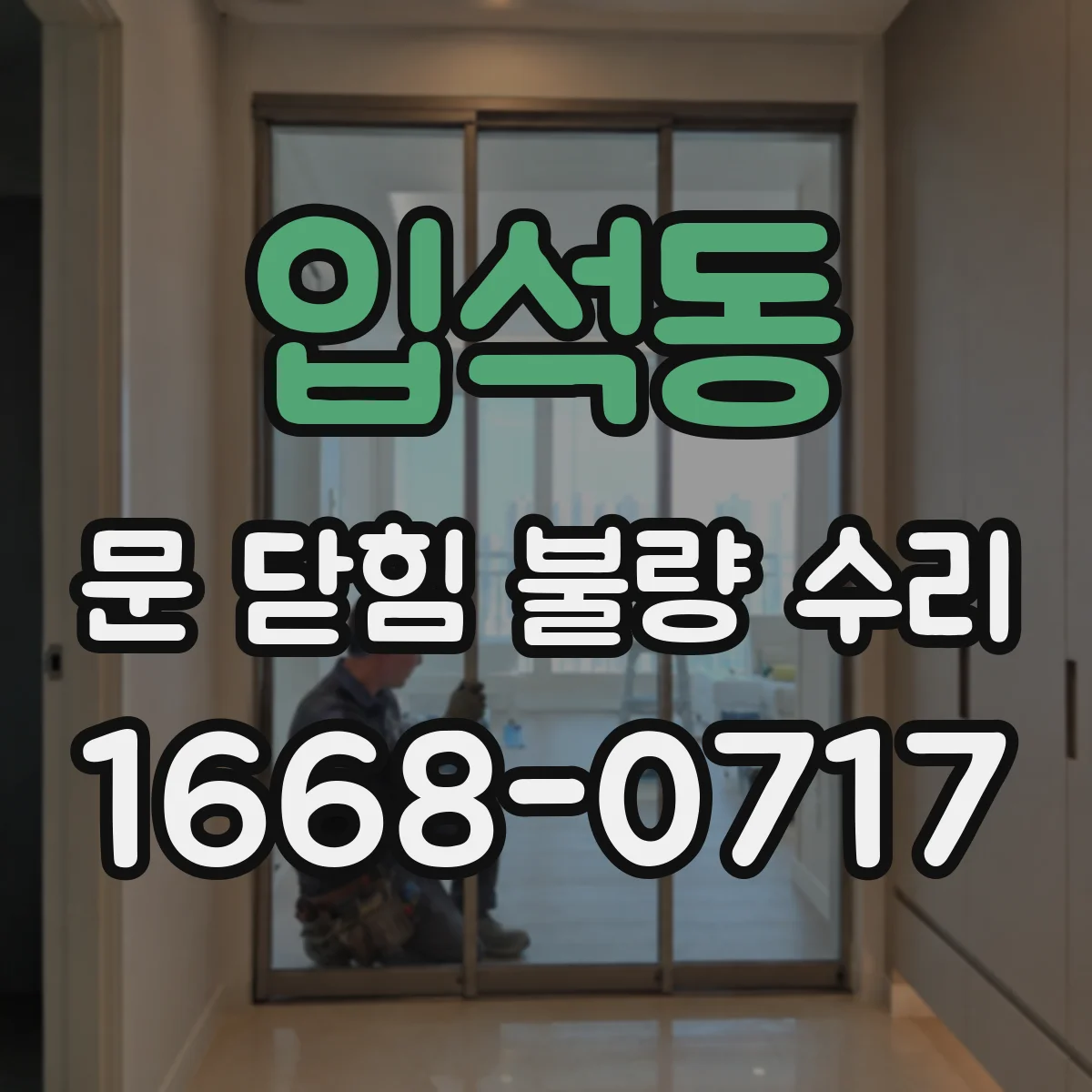 입석동 문 닫힘 불량 수리