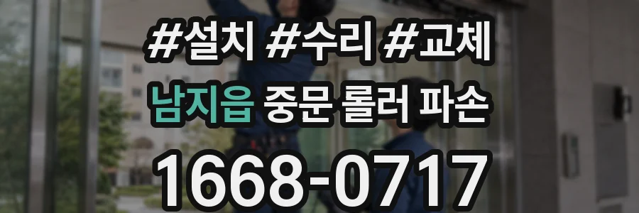 남지읍 중문 롤러 파손