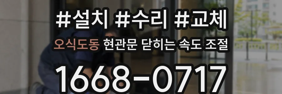 오식도동 현관문 닫히는 속도 조절