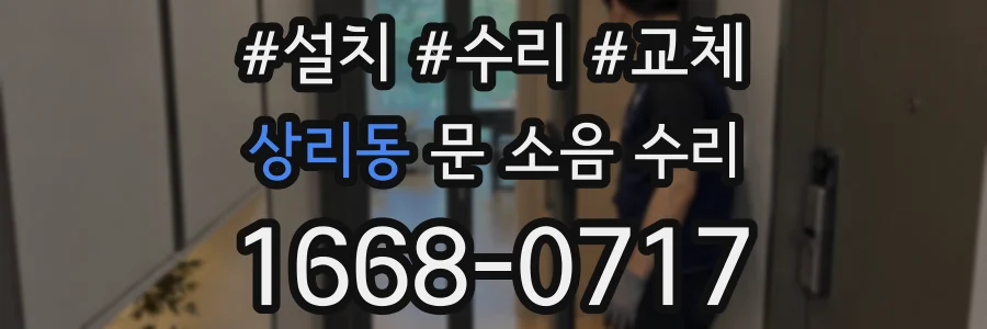 상리동 문 소음 수리