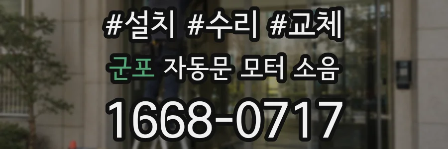 군포 자동문 모터 소음