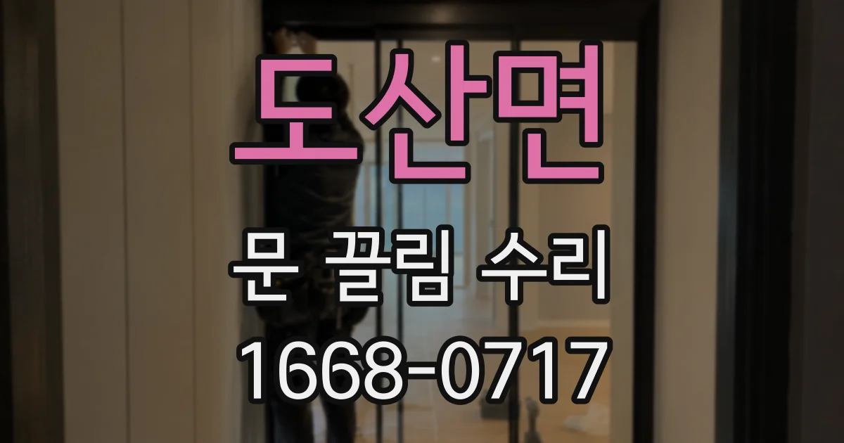도산면 문 끌림 수리