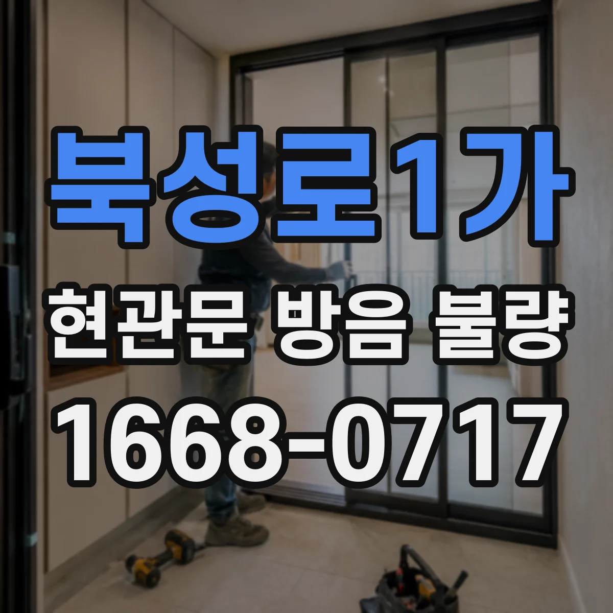 북성로1가 현관문 방음 불량
