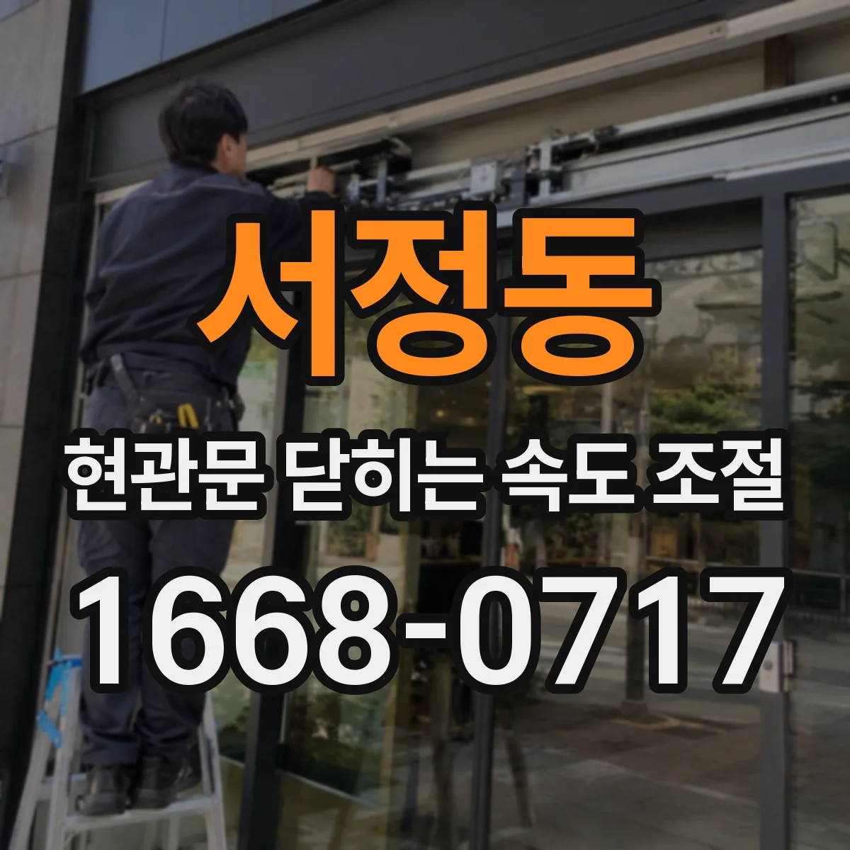서정동 현관문 닫히는 속도 조절