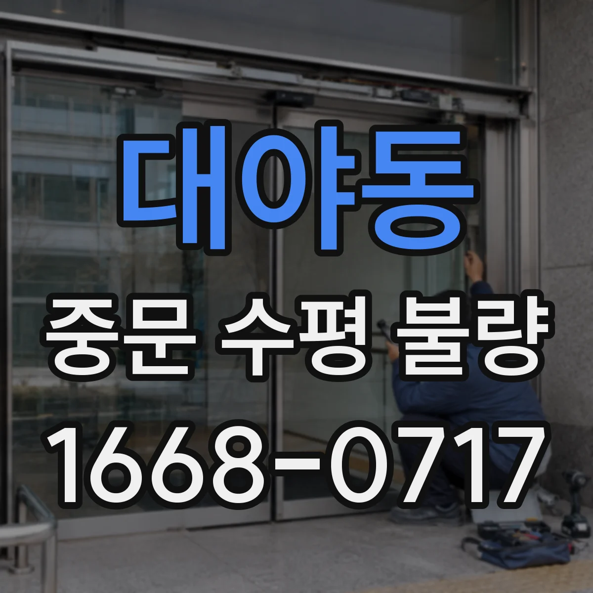 대야동 중문 수평 불량