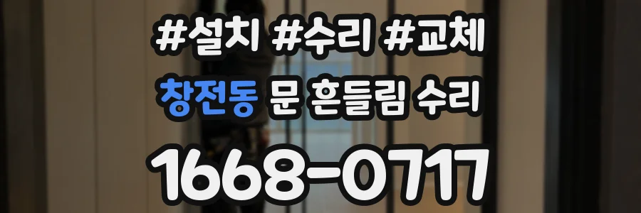 창전동 문 흔들림 수리