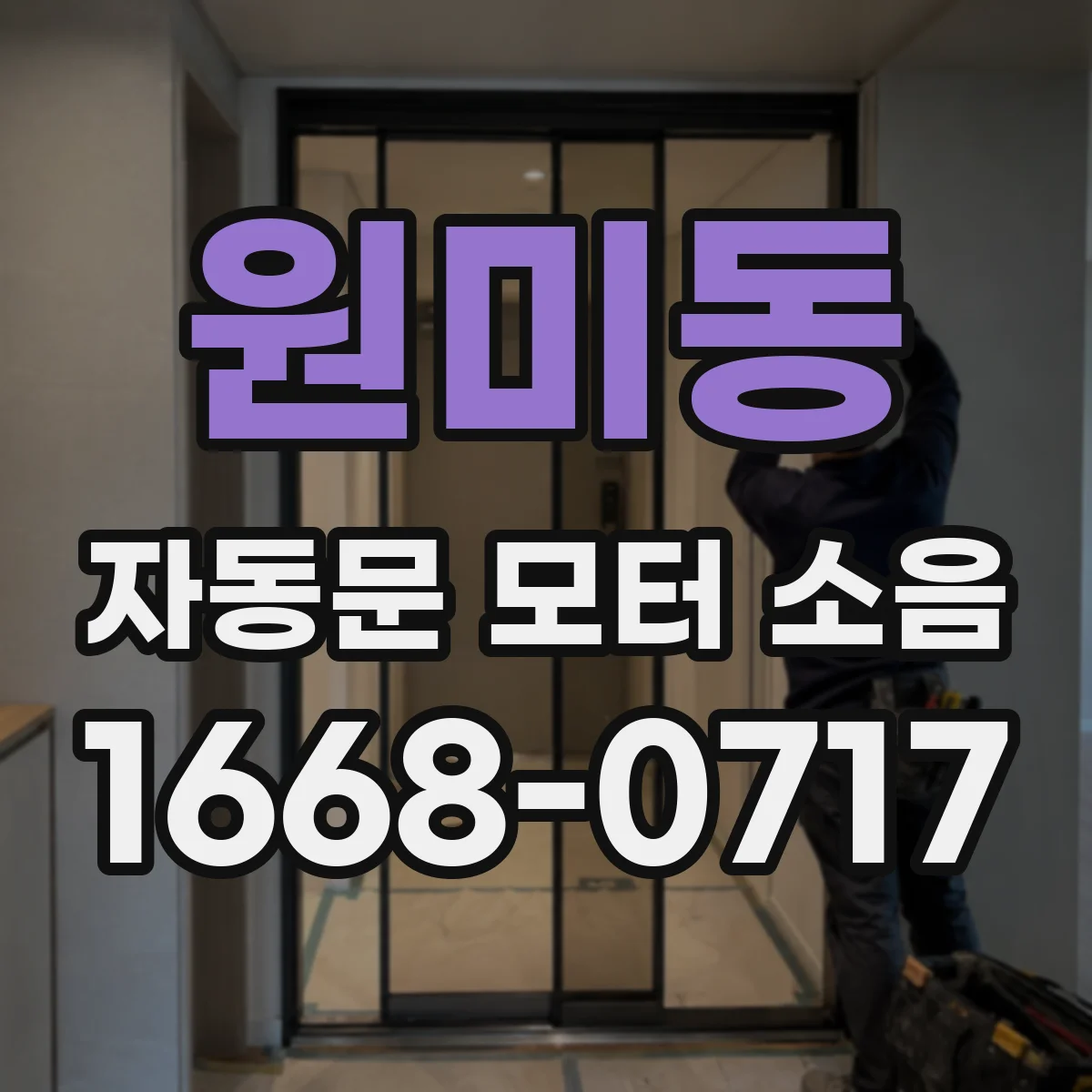 원미동 자동문 모터 소음