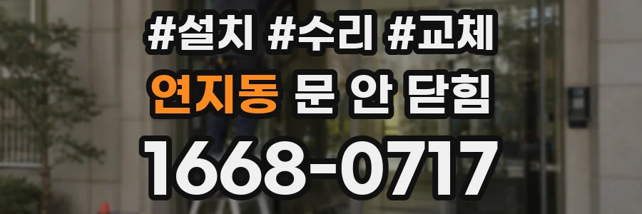 연지동 문 안 닫힘