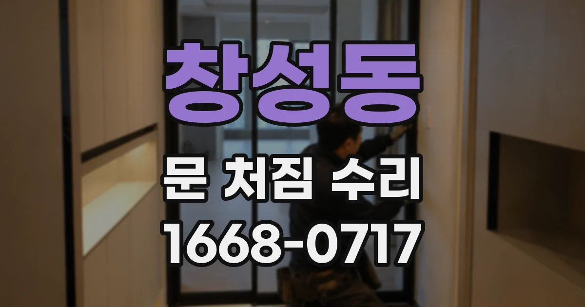 창성동 문 처짐 수리