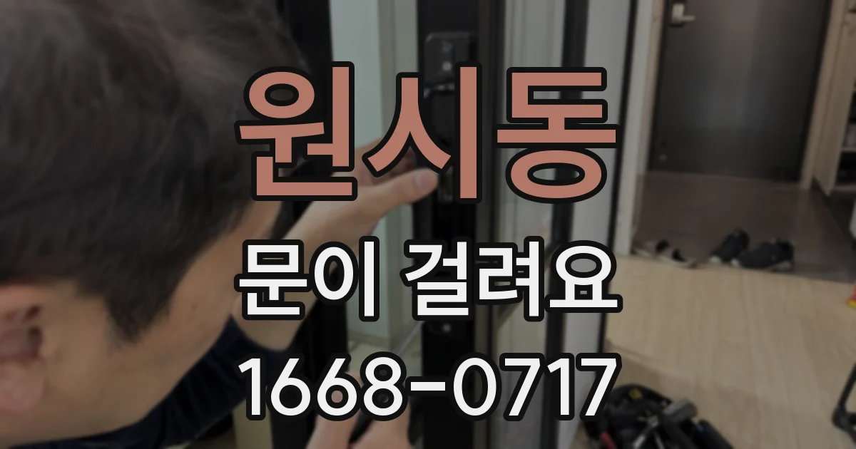 원시동 문이 걸려요