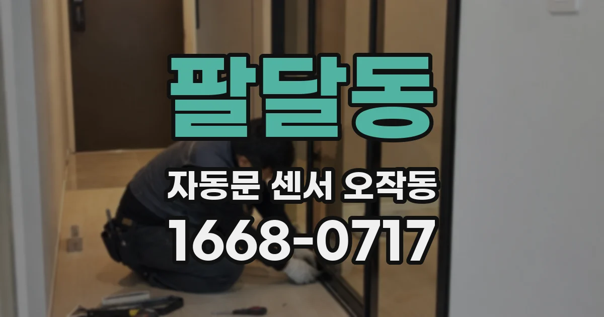 팔달동 자동문 센서 오작동