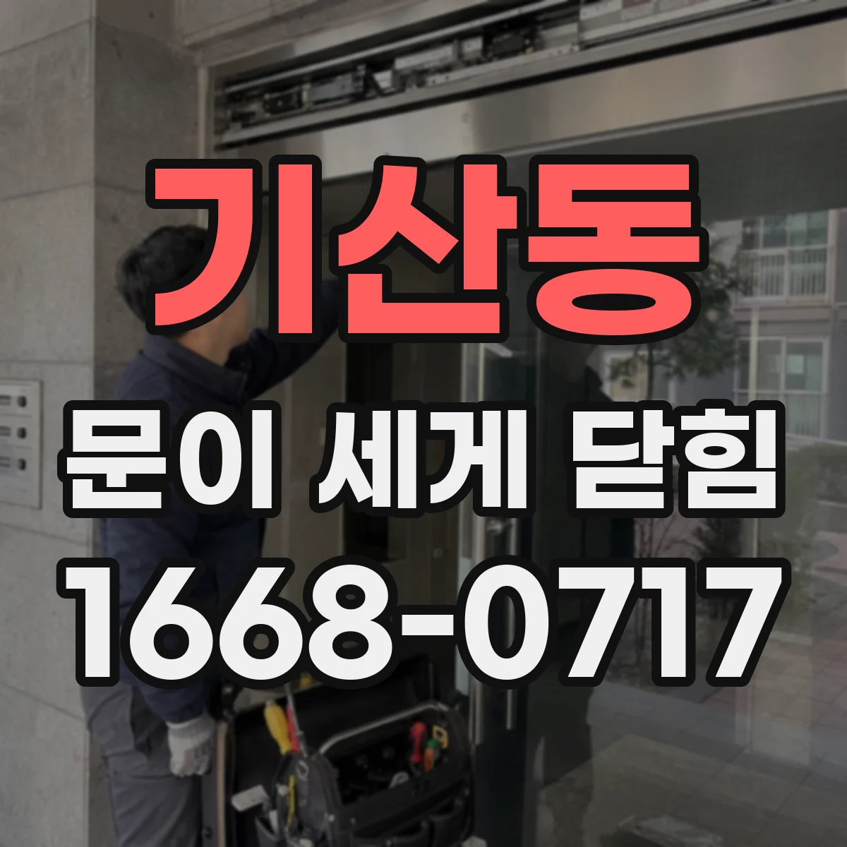 기산동 문이 세게 닫힘