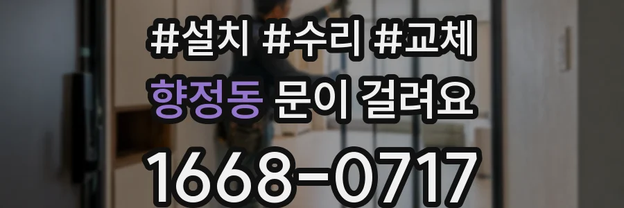 향정동 문이 걸려요