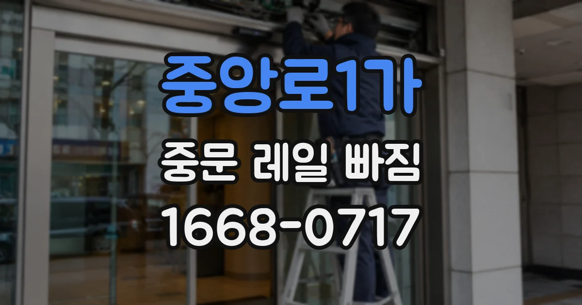 중앙로1가 중문 레일 빠짐