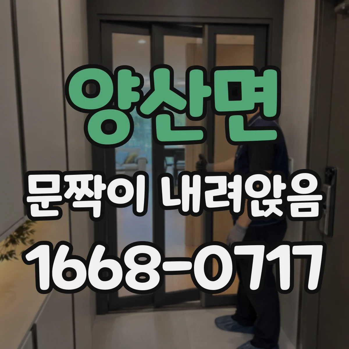 양산면 문짝이 내려앉음