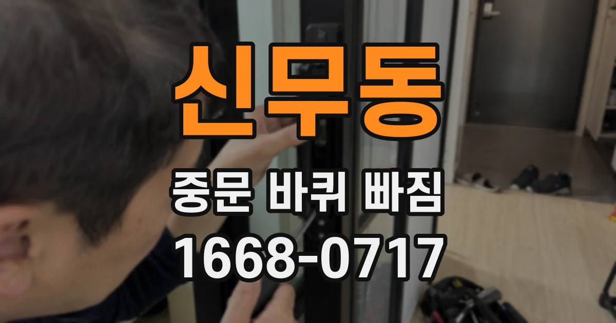 신무동 중문 바퀴 빠짐