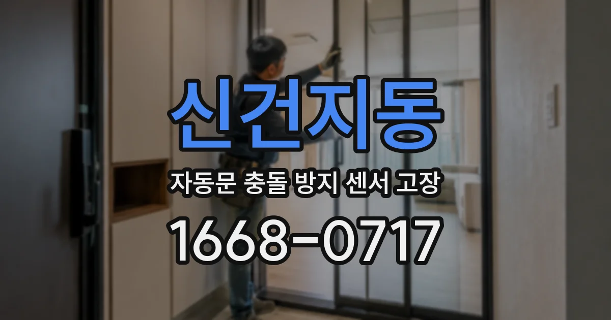 신건지동 자동문 충돌 방지 센서 고장